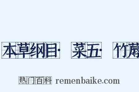 本草纲目·菜五·竹蓐是什么意思的图片